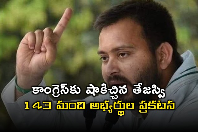 Tejashwi Yadav Announces 143 Candidates Shocks Congress