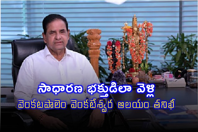 BR Naidu Inspects Venkatapalem Venkateswara Temple as Common Devotee