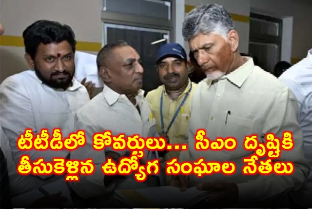 Chandrababu Naidu Receives Complaint on TTD Issues from Employee Unions