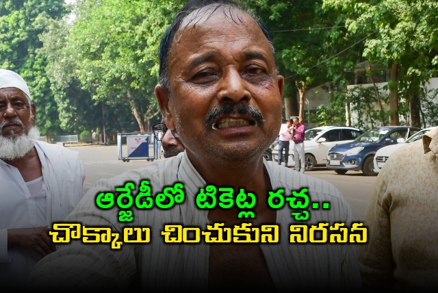 Lalu Prasad Yadav RJD Ticket Allocation Sparks Protest in Bihar