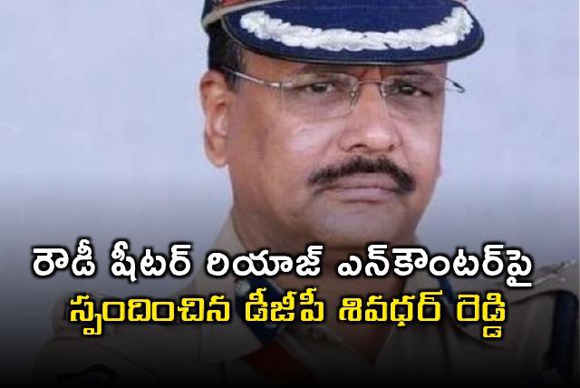 DGP Shiva Dhar Reddy Responds to Rowdy Sheeter Riyaz Encounter
