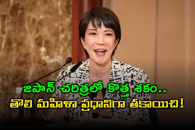 Sanae Takaichi Becomes Japans First Female Prime Minister