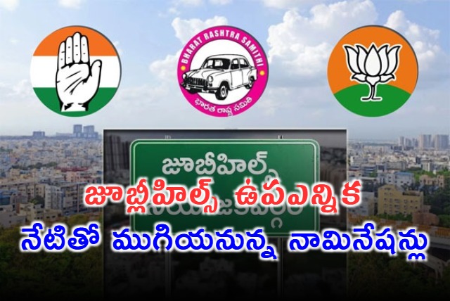 Jubilee Hills Bypoll Nomination Deadline Today