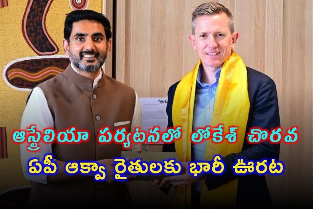 Nara Lokesh Initiative Relief for AP Aqua Farmers in Australia Tour
