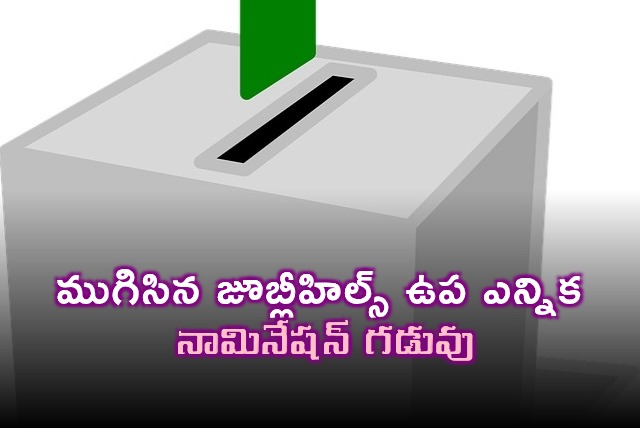Jubilee Hills Bypoll Nomination Deadline Ends Over 150 Nominations Filed