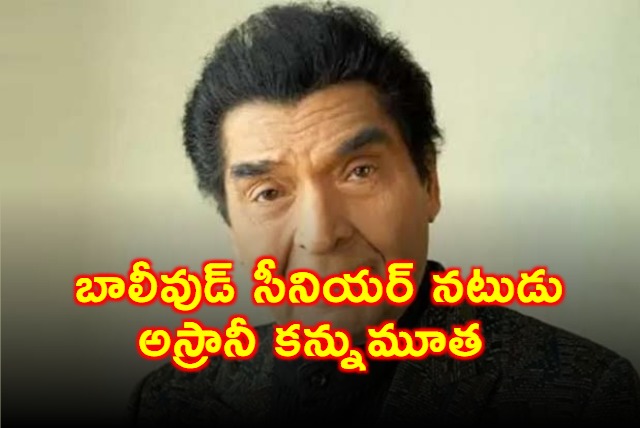 Bollywood Actor Asrani Passes Away at 84