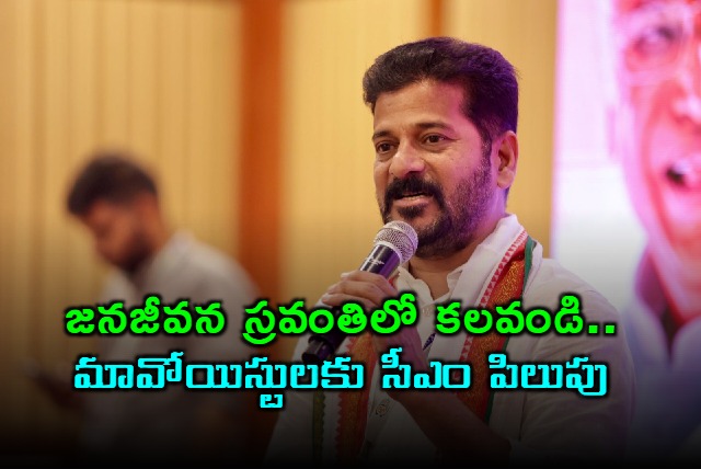 Revanth Reddy calls Maoists to join mainstream