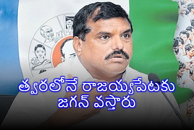 Botsa Satyanarayana Says Jagan Will Visit Rajayyapeta Soon