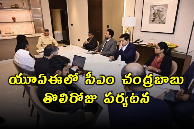 Chandrababu UAE Tour Focuses on AP Investments