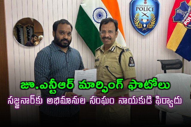 Jr NTR morphed photos complaint to CP Sajjanar