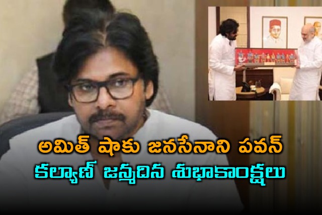 Pawan Kalyan Wishes Amit Shah Happy Birthday