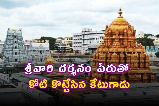 Tirumala Fraudster Ashok Kumar Reddy Arrested for Crores Scam