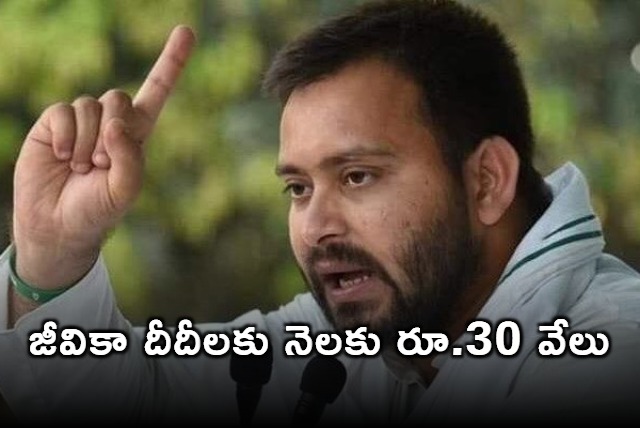 Tejashwi Yadav promises Rs 30000 to Jeevika Didis