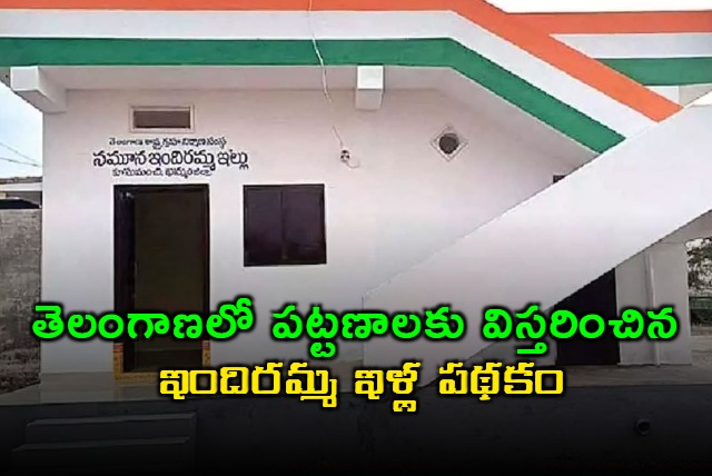 Telangana Government Expands Indiramma Housing Scheme to Urban Poor