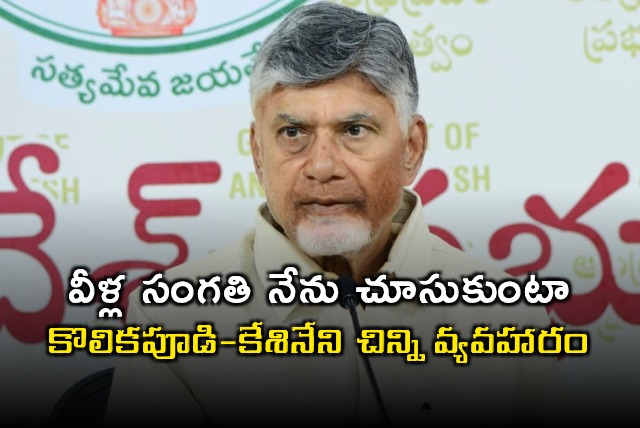 Chandrababu Naidu Angered by Kolkapudii Kesineni Chinni Issue