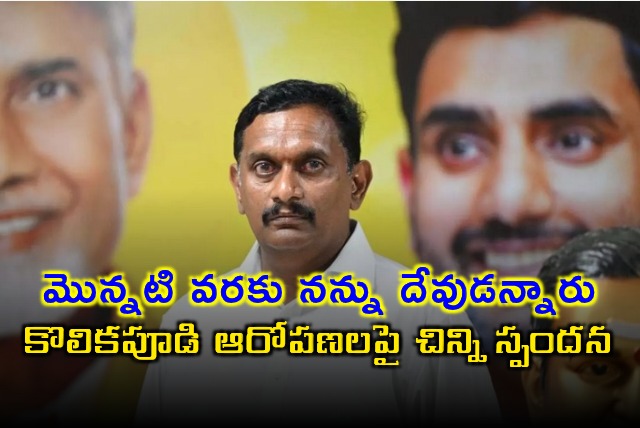 Kesineni Chinni Responds to Allegations by Kolikipudi