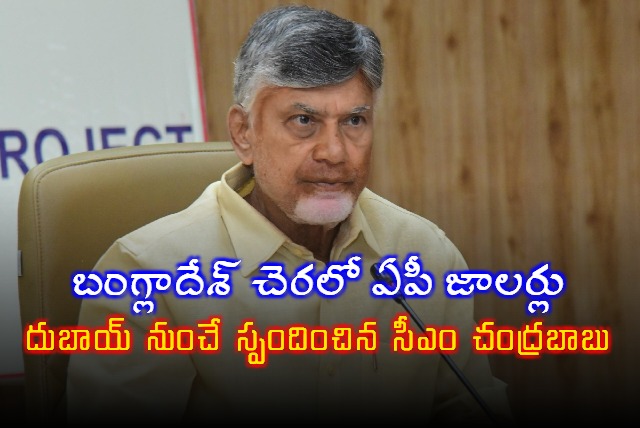 Chandrababu Responds to AP Fishermen Detained in Bangladesh