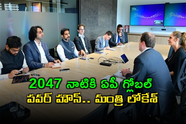 Nara Lokesh Vision for AP as Global Powerhouse by 2047