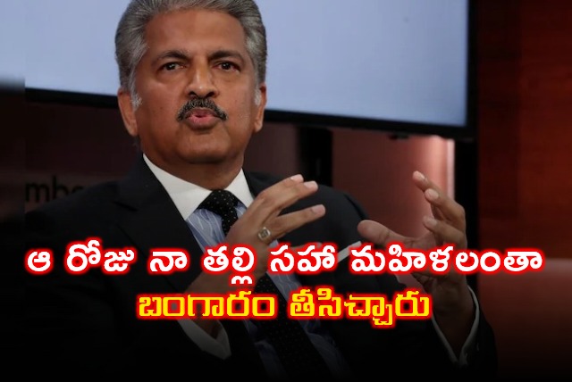 Anand Mahindra recalls women donating gold during 1962 war