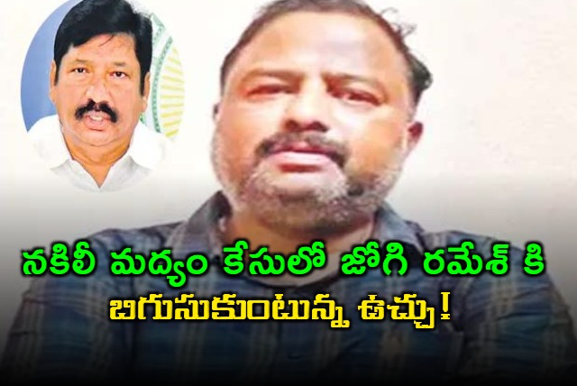 Jogi Ramesh embroiled in fake liquor case