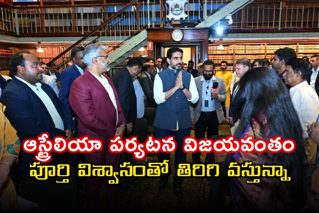 Nara Lokesh Returns Confident After Successful Australia Tour