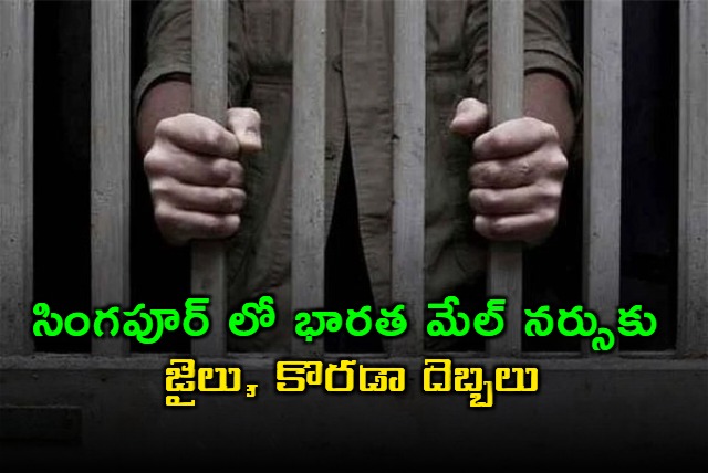 Indian Nurse Jailed For Molesting Male Visitor At Singapore Hospital