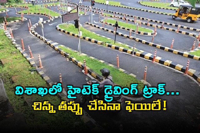 Visakhapatnam RTO introduces hitech driving track strict test for license