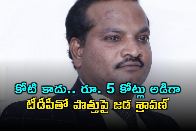 Jada Shravan Demanded 5 Crores Per Constituency for TDP Alliance