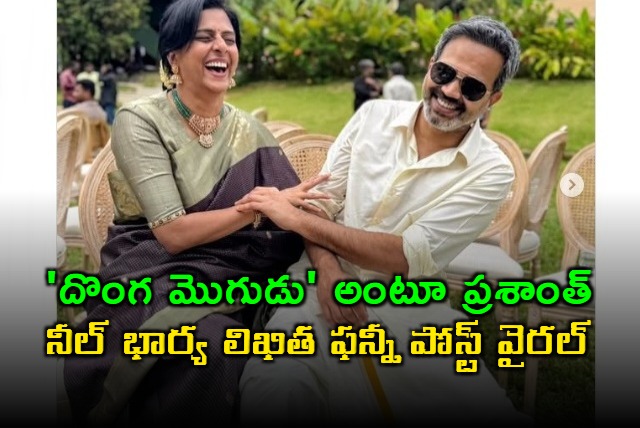 Prashanth Neels Wife Likitha Reddy Funny Post Goes Viral