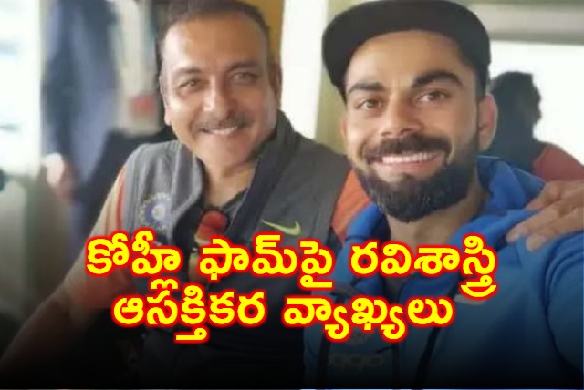 Virat Kohli Form Ravi Shastri Makes Interesting Comments
