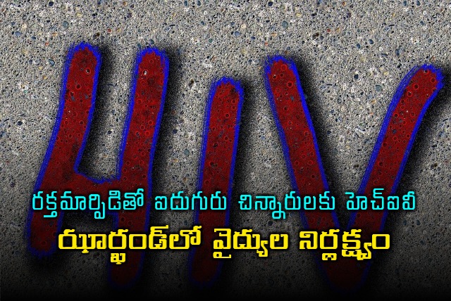 Jharkhand HIV Tragedy Five Children Infected After Blood Transfusion