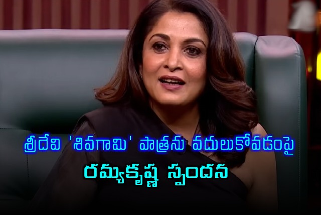 Ramyakrishna responds to Sridevi missing Shivagami role
