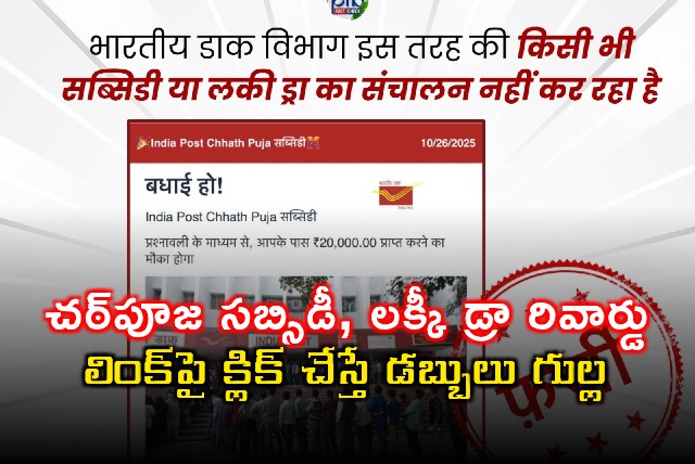 India Post Chhath Puja Subsidy Message is Fake