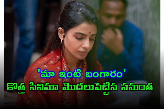 Samantha Starts New Movie Maa Inti Bangaram