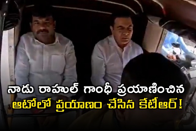 KTR Rides in Auto Previously Used by Rahul Gandhi