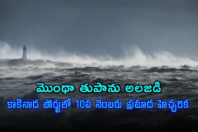 Kakinada Port Issues Cyclone Montha 10th Warning Signal