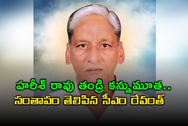 Revanth Reddy expresses grief over Harish Rao father demise