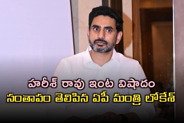 Harish Raos Father Passes Away Nara Lokesh Expresses Condolences