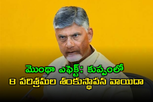 Chandrababu Naidu Kuppam Industrial Event Postponed Due to Cyclone
