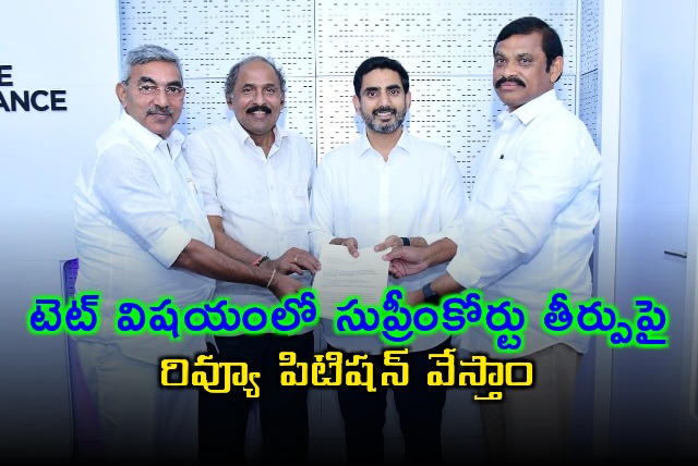 Nara Lokesh to File Review Petition on TET Supreme Court Verdict