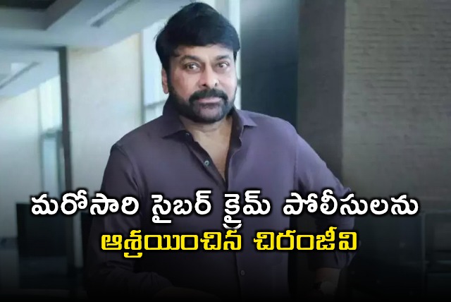 Chiranjeevi approaches Hyderabad cyber crime police again