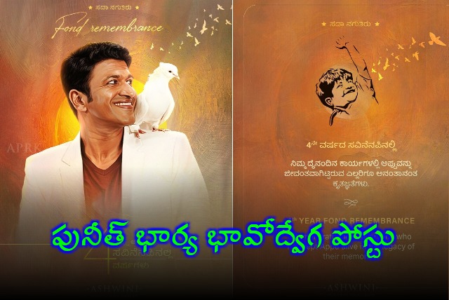 Puneeth Rajkumar 4th Death Anniversary Wife Ashwini Emotional Post