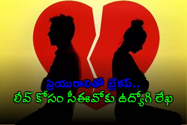 Employee requests leave from CEO after breakup