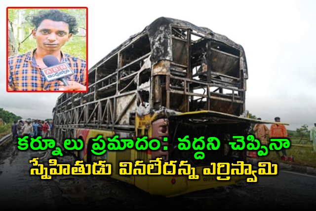 Kurnool Bus Accident Mystery Solved Friends Statement Reveals Truth