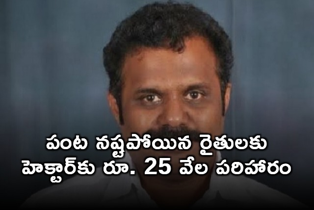 Anagani Satya Prasad on Compensation for Cyclone Affected Farmers