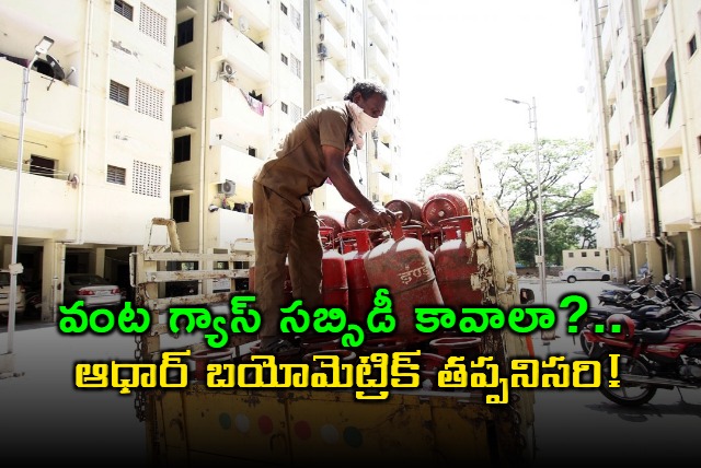 Gas Cylinder Subsidy Requires Aadhar Biometric KYC