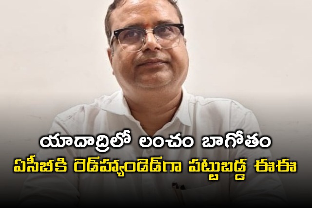 Yadadri temple EE Vudepu Venkata Ramarao caught taking bribe by ACB