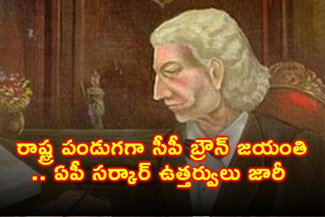 CP Brown Jayanti to be Celebrated as State Festival in AP