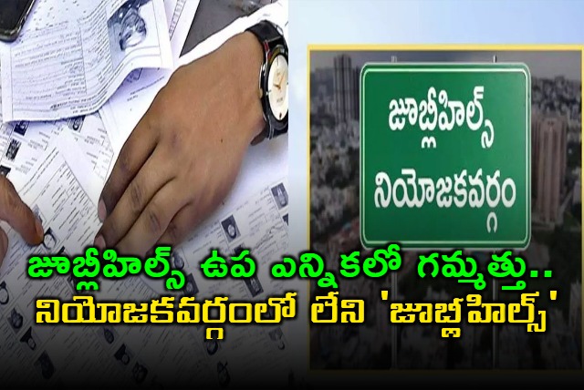 Jubilee Hills By Election The Curious Case of a Constituency Without Jubilee Hills