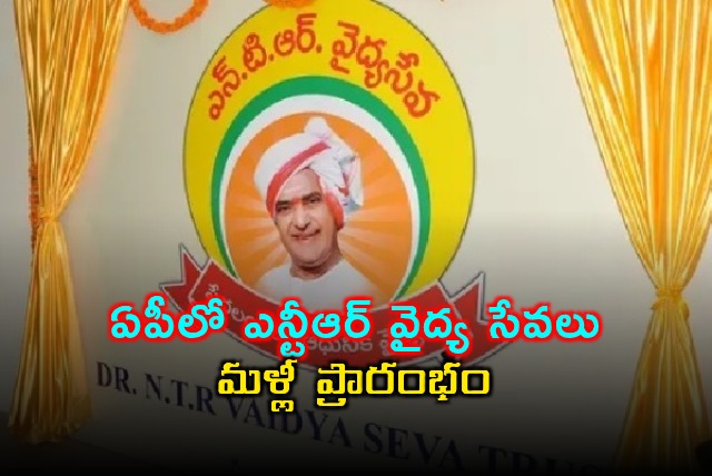 NTR Vaidya Seva Services Resume in Andhra Pradesh